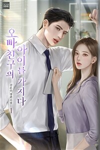 오빠 친구의 아이를 가지다 1