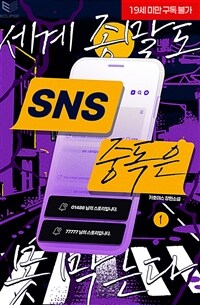 [BL] 세계 종말도 SNS 중독은 못 막는다 1