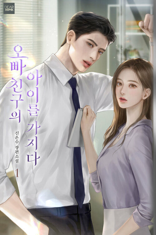 [세트] 오빠 친구의 아이를 가지다 (총3권/완결)