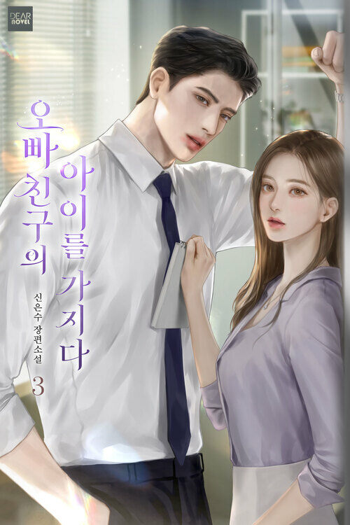 오빠 친구의 아이를 가지다 3 (완결)
