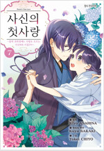 [고화질] 사신의 첫사랑 -몰락 귀족영애는 사랑을 모르는 사신에게 시집간다- 07