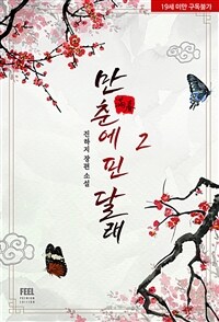 만춘(滿春)에 핀 달래 2