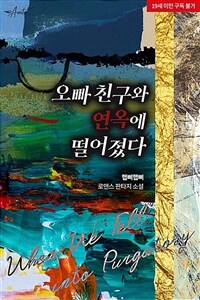 오빠 친구와 연옥에 떨어졌다