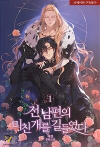전남편의 미친개를 길들였다 1