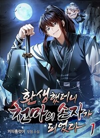 환생했더니 천마의 손자가 되었다 1