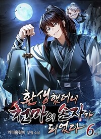 환생했더니 천마의 손자가 되었다 6 (완결)