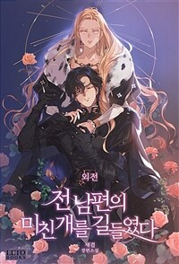 전남편의 미친개를 길들였다 (외전)