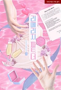 [BL] 리메리지 파트너 3 (완결)