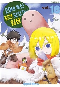 [고화질] 29세 독신 중견 모험가의 일상 18