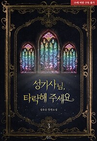 [BL] 성기사님, 타락해 주세요 3 (완결)