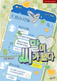 [BL] 말이 씨가 됐다 3 (완결)