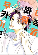 [고화질] 이쪽을 봐줘 무카이 군 07