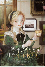 [세트] 흑막 공작님의 가족이 되려 합니다 (총4권/완결)
