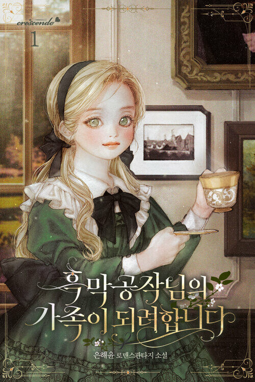 흑막 공작님의 가족이 되려 합니다 1
