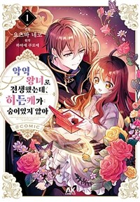[고화질] 악역 왕녀로 전생했는데, 히든캐가 숨어있지 않아 01