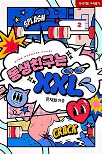 동생친구는 XXL