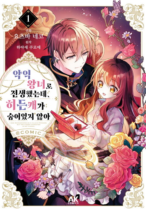 [고화질] 악역 왕녀로 전생했는데, 히든캐가 숨어있지 않아 01