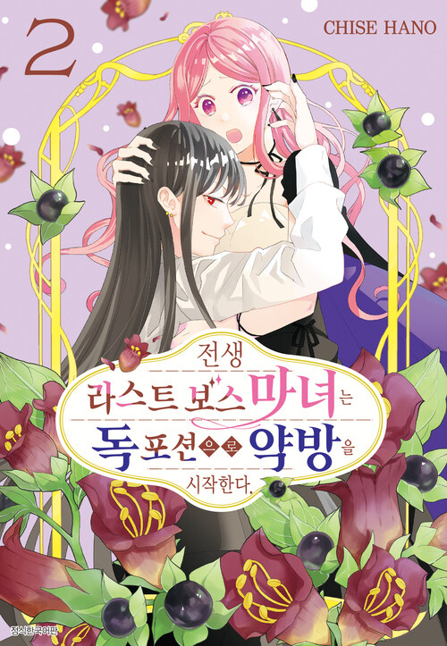 [고화질] 전생 라스트 보스 마녀는 독 포션으로 약방을 시작한다. 02