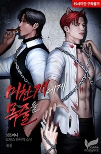 미친 개에게 목줄을 (외전)