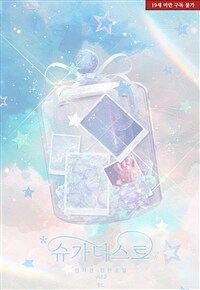 [BL] 슈가더스트 2 (완결)