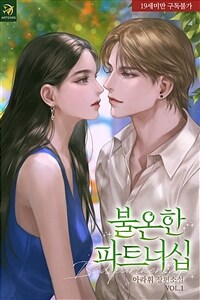 불온한 파트너십 1