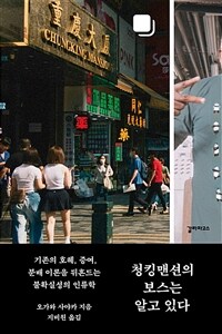 청킹맨션의 보스는 알고 있다