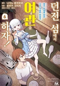 [고화질] 던전 섬에서 여관을 하자! 창조 마법을 받은 나의 가냘픈 번성기 06
