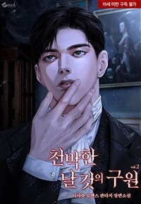 천박한 날 것의 구원 2