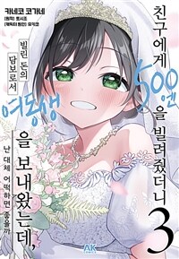 [고화질] 친구에게 500엔을 빌려줬더니 빌린 돈의 담보로서 여동생을 보내왔는데, 난 대체 어떡하면 좋을까 03 (완결)