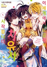 [고화질세트] 이세계에서 느긋하게 치유사 시작합니다 (총3권/미완결)