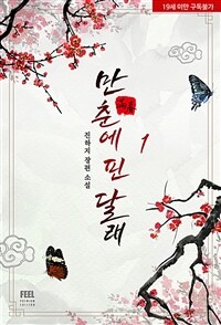 [세트] 만춘(滿春)에 핀 달래 (총3권/완결)