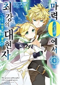 [고화질세트] 마력 0에서 최강의 대현자 ~그것은 마법이 아닌, 물리다!~ (총6권/미완결)