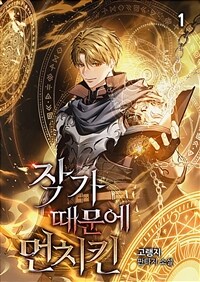 [세트] 작가 때문에 먼치킨 (총9권/완결)