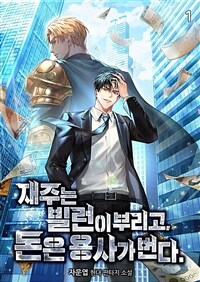 [세트] 재주는 빌런이 부리고 돈은 용사가 번다 (총7권/완결)