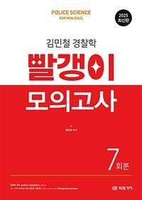 2025 김민철 경찰학 빨갱이 모의고사