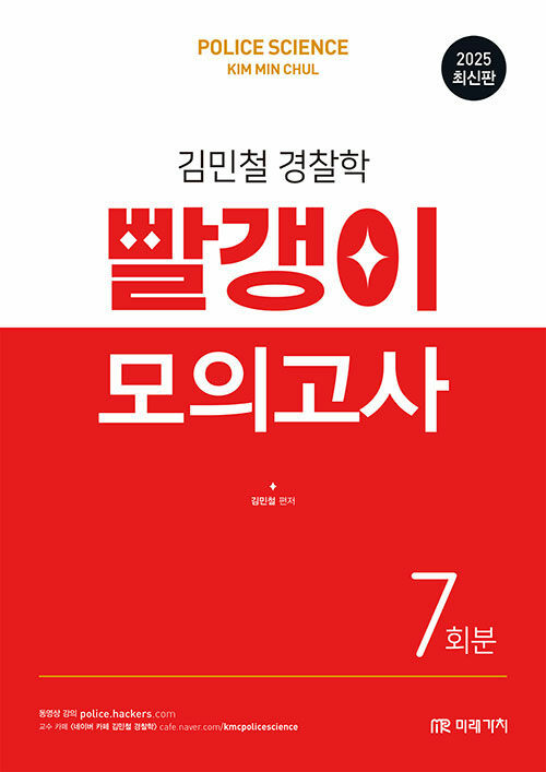 2025 김민철 경찰학 빨갱이 모의고사