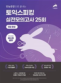 만능문장으로 끝내는 토익스피킹 실전 모의고사 25회 5일완성
