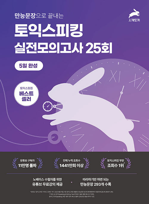 만능문장으로 끝내는 토익스피킹 실전 모의고사 25회 5일완성