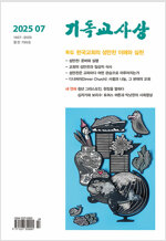 기독교사상 2025.7