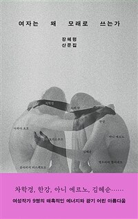 여자는 왜 모래로 쓰는가
