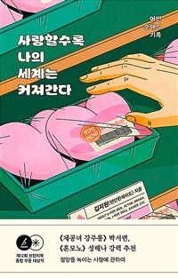 사랑할수록 나의 세계는 커져간다