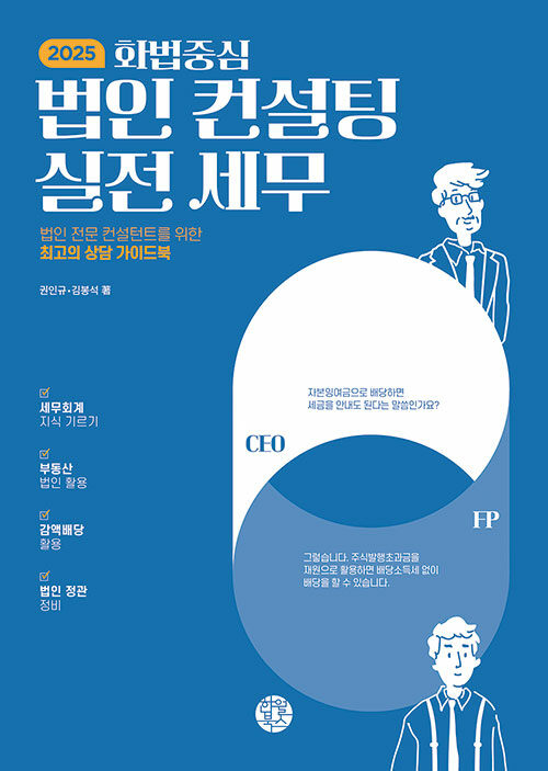 화법 중심 법인 컨설팅 실전 세무