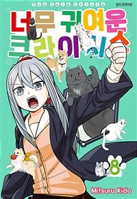 너무 귀여운 크라이시스 96화