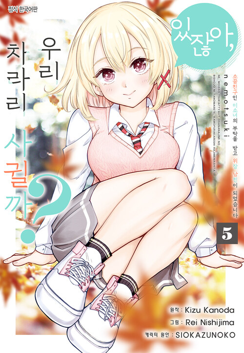 있잖아, 우리 차라리 사귈까? 소꿉친구인 미소녀의 부탁을 받고 위장 남친이 되었습니다 39화