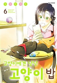 고양이에겐 냥냥 고양이 밥 59화
