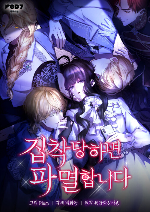 집착당하면 파멸합니다 40화