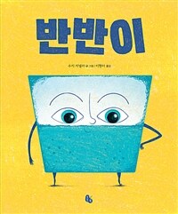 반반이