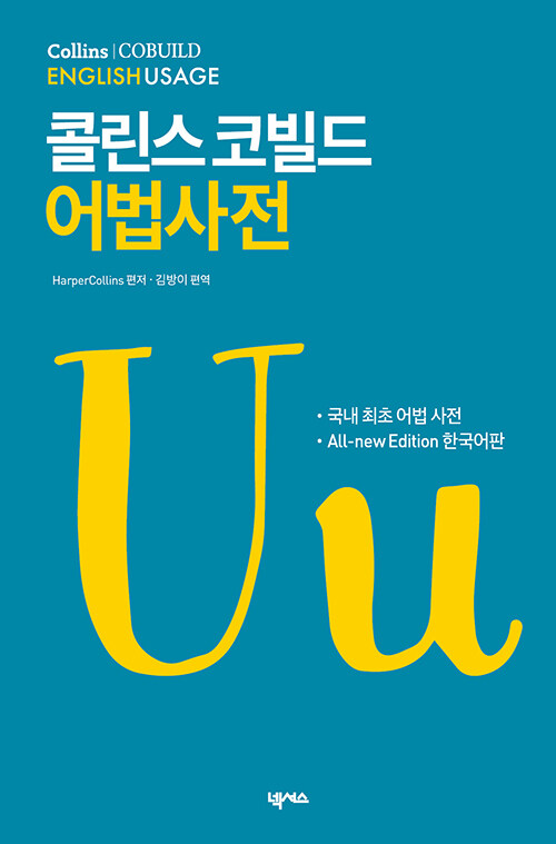Collins Cobuild English Usage : 콜린스 코빌드 어법사전