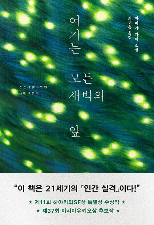 여기는 모든 새벽의 앞