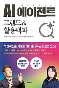 AI 에이전트 트렌드 & 활용백과